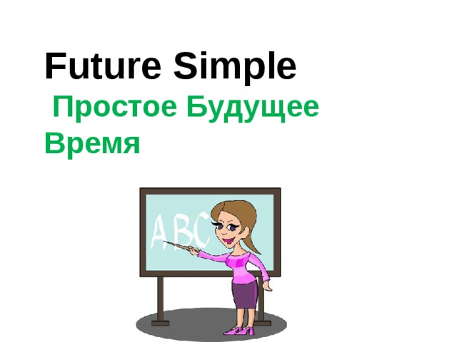  Future Simple  Простое Будущее Время   