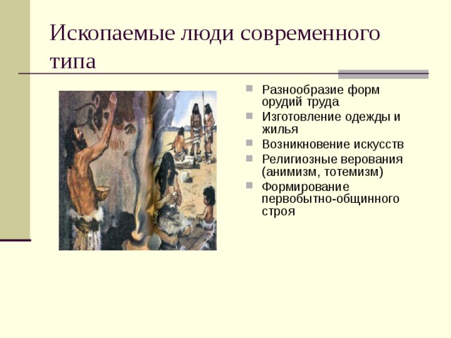 Как называют первых ископаемых людей современного типа. Ископаемые люди современного типа. группа ископаемых людей.