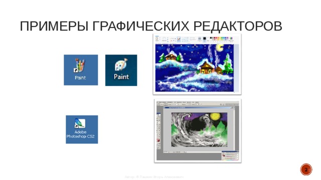 ПРИМЕРЫ ГРАФИЧЕСКИХ РЕДАКТОРОВ  Автор: © Пашкин Игорь Алексеевич 