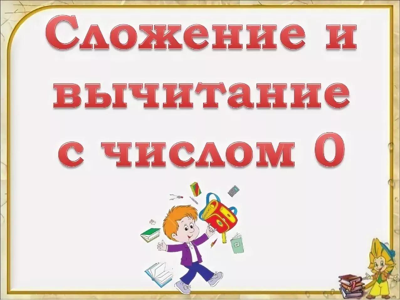 Презентация 0 класса. Сложение и вычитание с числом 0. Сложение и вычитание с числом нуль презентация.