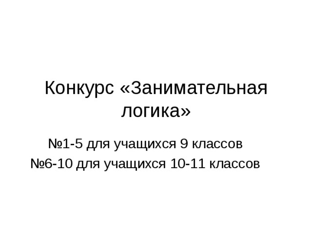 Конкурс «Занимательная логика» 