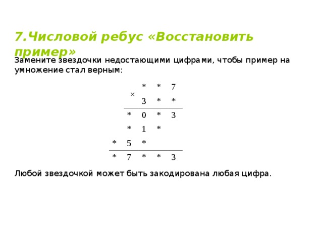 Числовой ребус 5 класс