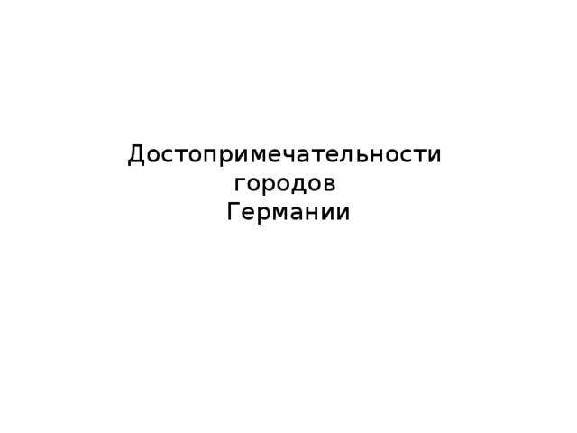 Достопримечательности  городов  Германии 