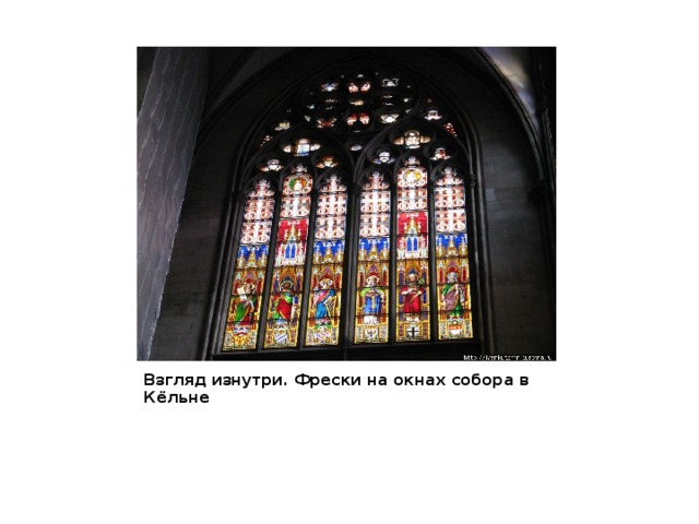 Взгляд изнутри. Фрески на окнах собора в Кёльне 