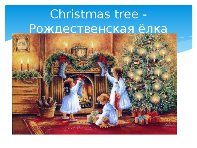 Christmas tree - Рождественская ёлка 