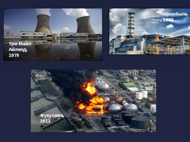 Чернобыль, 1986 Три-Майл-Айленд, 1979 Фукусима, 2011 