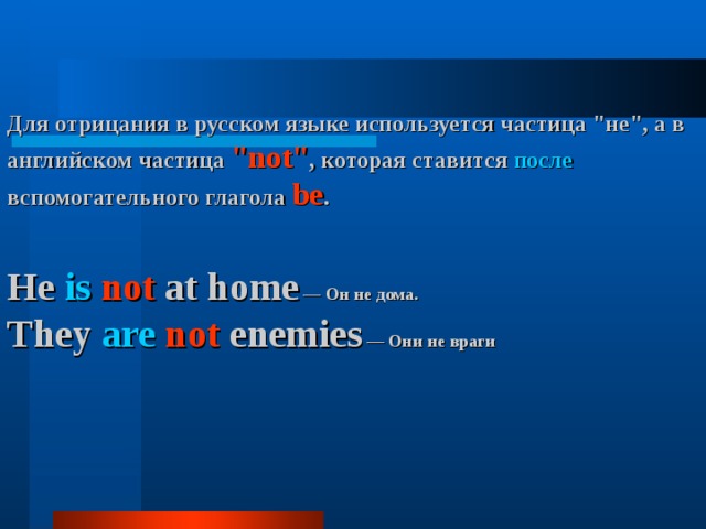 Для отрицания в русском языке используется частица 