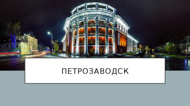 Петрозаводск 