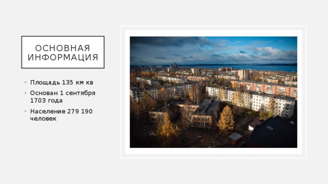 Основная информация Площадь 135 км кв Основан 1 сентября 1703 года Население 279 190 человек 