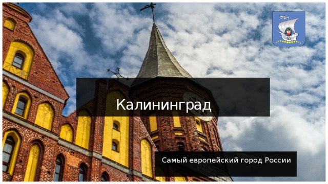Калининград Самый европейский город России 