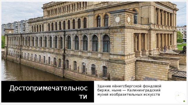Достопримечательности Здание кёнигсбергской фондовой биржи, ныне — Калининградский музей изобразительных искусств 