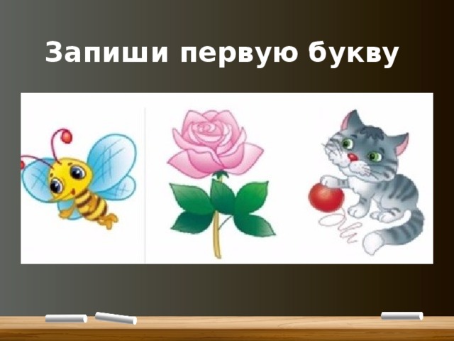 Запиши первую букву 