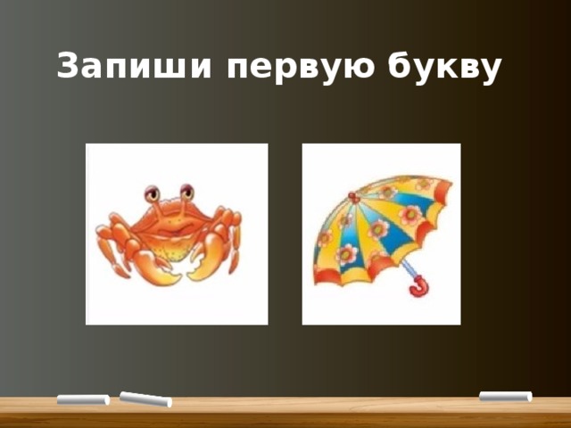 Запиши первую букву 