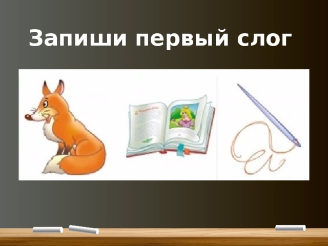 Запиши первый слог 
