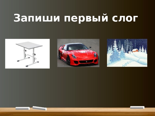 Запиши первый слог 