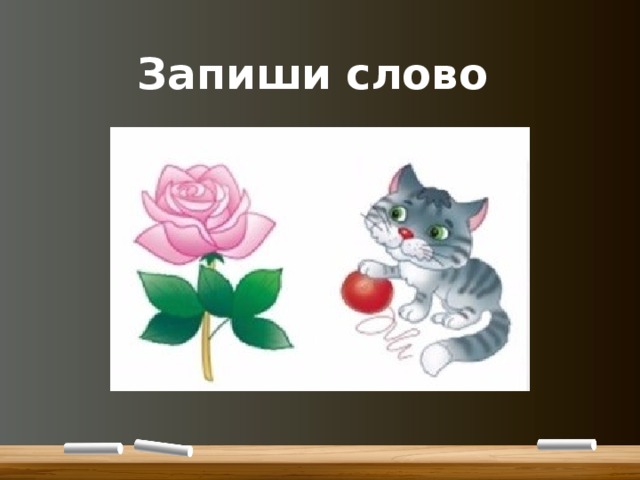 Запиши слово 