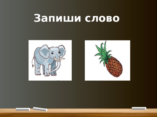 Запиши слово 