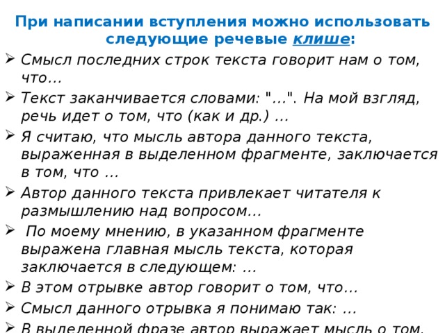 При написании вступления можно использовать следующие речевые клише : Смысл последних строк текста говорит нам о том, что… Текст заканчивается словами: 