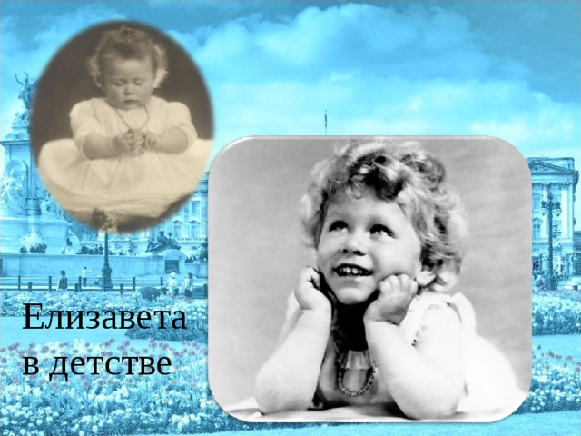 Елизавета в детстве 