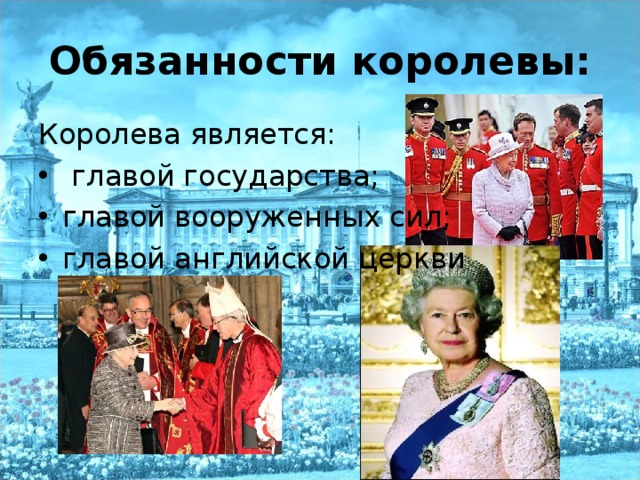 Обязанности королевы: 