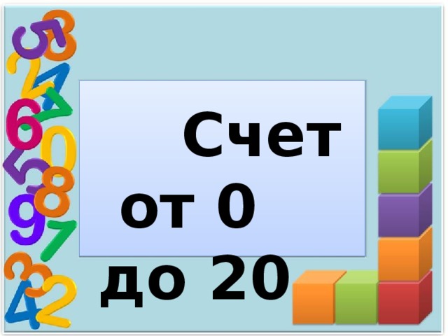  Счет  от 0 до 20 