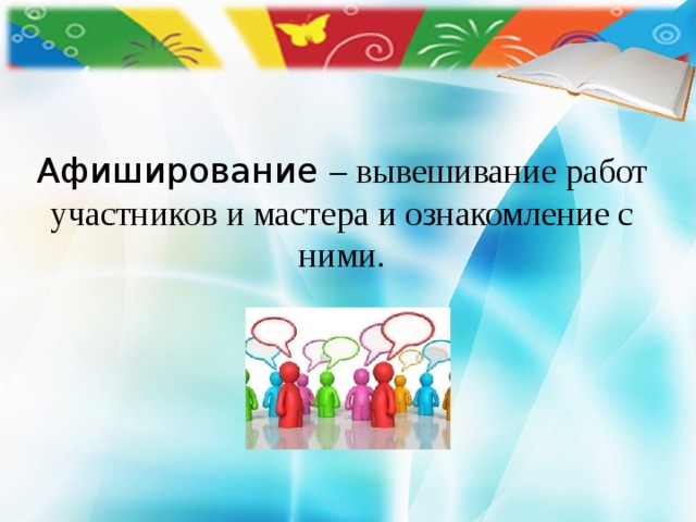     Афиширование – вывешивание работ участников и мастера и ознакомление с ними. 