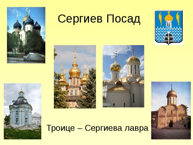  Сергиев Посад  Троице – Сергиева лавра 
