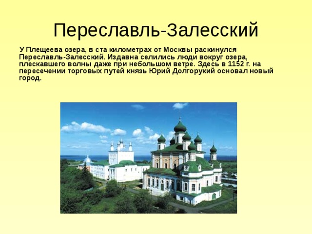 Переславль залесский достопримечательности фото и описание Презентация "Золотое кольцо России"