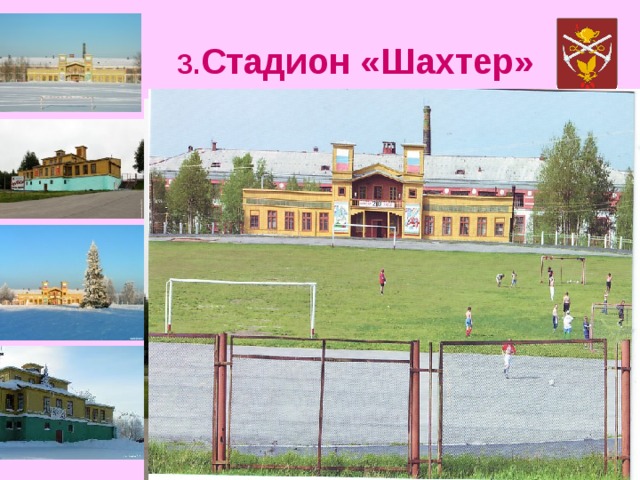 3. Стадион «Шахтер» 