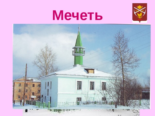 Мечеть