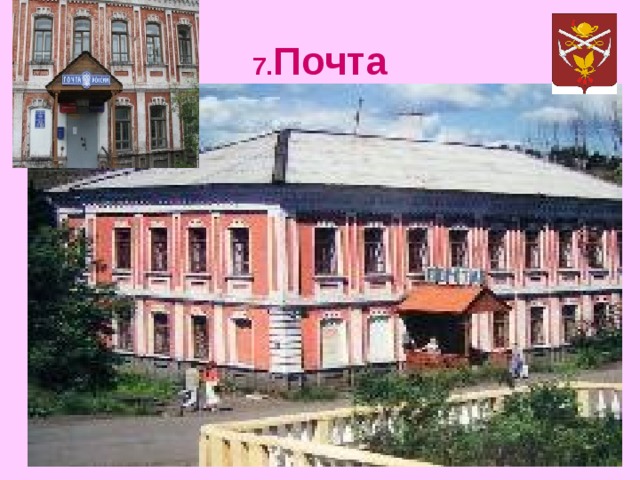 7. Почта