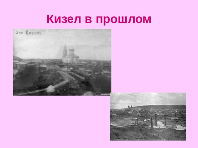 Кизел в прошлом