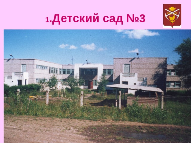 1 .Детский сад №3