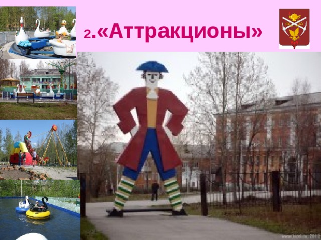 2 .«Аттракционы» 