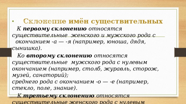 К 1 склонению относятся существительные. К первому склонению относятся существительные. Ко второму склонению относятся существительные. К 1 склонению относятся имена существительные.