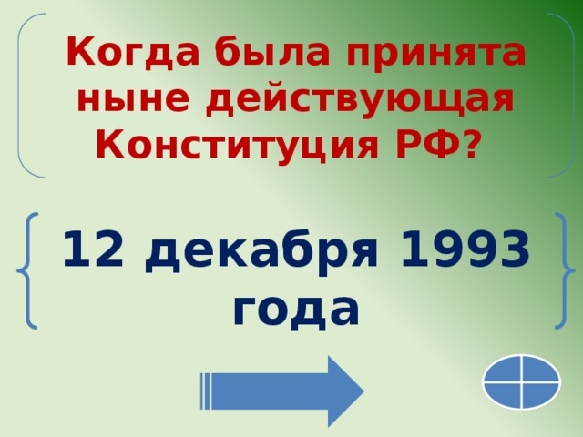  Когда была принята ныне действующая Конституция РФ?    12 декабря 1993 года 