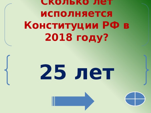 Сколько лет исполняется Конституции РФ в 2018 году?  25 лет 