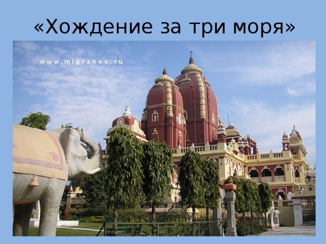 «Хождение за три моря» 