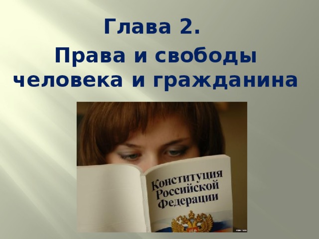 Глава 2. Права и свободы человека и гражданина 