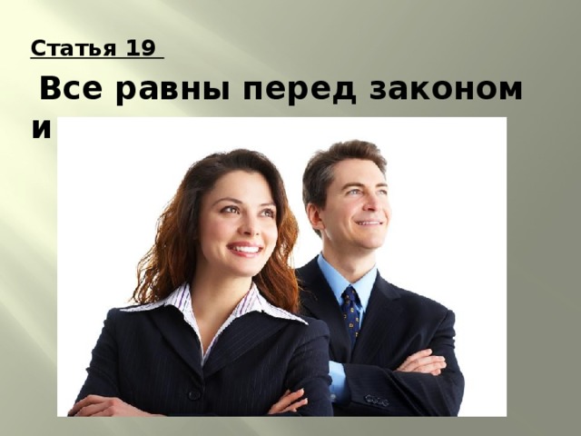 Статья 19  Все равны перед законом и судом. 