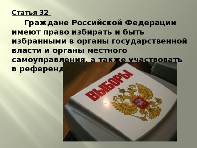 Статья 32 5. Имеет право избирать гражданин Российской Федерации. Ст 32 Конституции РФ. Право гражданина избирать и быть избранным в государственные органы. Граждане Российской Федерации не имеют право.