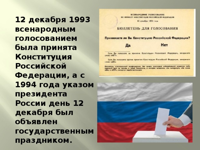 Конституция 12 декабря 1993