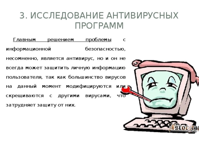 Для защиты и борьбы с вирусами применяются специальные антивирусные программы