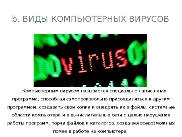 Специально написанная программа основное назначение которой нанести вред компьютерной системе