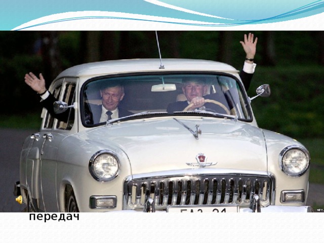 о, на какой машине ездит Владимир Владимирович Путин, мировое сообщество узнало в 2005 году. Тогда впервые российский лидер публично появился за рулем отечественного автомобиля. Это была его личная 