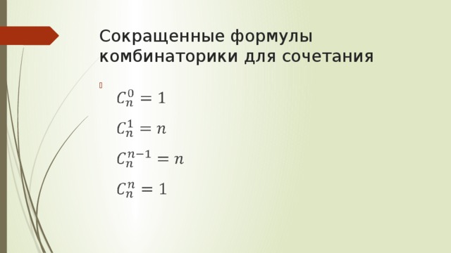 Сокращенные формулы комбинаторики для сочетания     7 