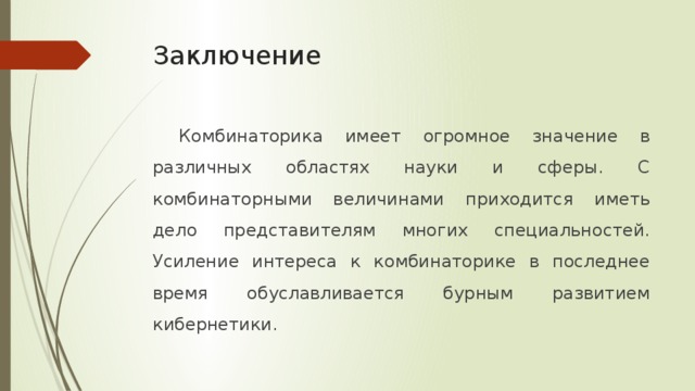 Комбинаторика в жизни человека презентация