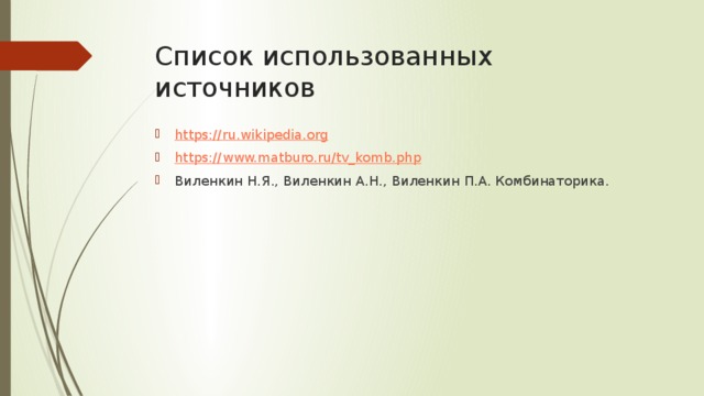 Список использованных источников https:// ru.wikipedia.org https:// www.matburo.ru/tv_komb.php Виленкин Н.Я., Виленкин А.Н., Виленкин П.А. Комбинаторика.  