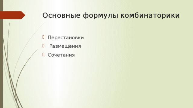 Основные формулы комбинаторики Перестановки    Размещения Сочетания Основные формулы комбинаторики Перестановки    Размещения Сочетания  