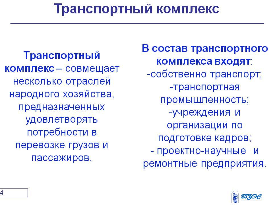 В состав транспортного комплекса входят виды транспорта